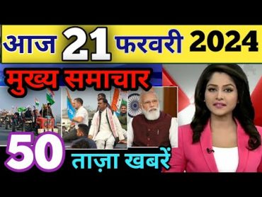 Aaj ke mukhya samachar 21 February 2024  aaj ka taaja khabar  Today Breaking news, Loksabha Chunav