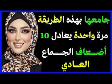 اوضـ،ـاع الجمـ،ـاع التي تحبهـا النساء  خصوصاً وضع الضفدعة للمراه المدلعه 😂❤️🙈