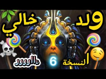 ولد خالي جديد النسخة 6 نااااار 🔥🔥2023 مانيني لاصحاب الحلوى 👻🍭🤤 Weld khali Remix 2023