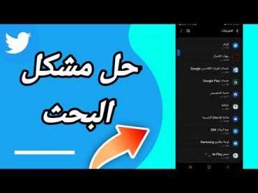 كيفية طريقة حل مشكل البحث على تطبيق تويتر Twitter 2023