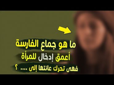 جماع الفارسة  وهو أعمق إدخال على الإطلاق