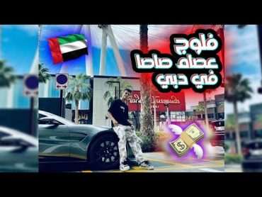 فلوج عصام صاصا و جهاد حرم الكروان في حفله دبي في نايت كلاب The Show