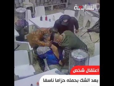 اعتقال شخص داخل احد المطاعم في بغداد بعد الشك بحمله حزاما ناسفا