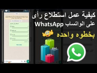 كيفية عمل استطلاع رأى او تصويت على الواتساب WhatsApp