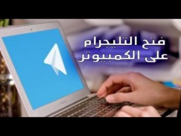 طريقه فتح التليجرام على الكمبيوتر او المتصفح   ( How to open telegram on computer or laptop )