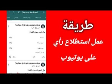 كيفية عمل استطلاع رأي او تصويت على اليوتيوب