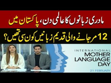 International Mother Language Day 2024  Pakistan Main 12 Mar Jany Wali Languages Kon Si ?