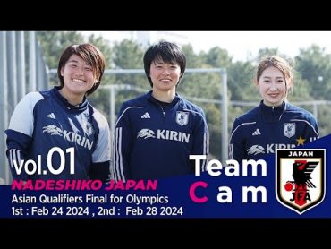 Team Cam vol.01 パリオリンピック最終予選に向けて国内トレーニング開始 Asian Qualifiers Final for Olympics｜なでしこジャパン