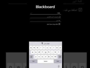 شرح طريقة دخول بوابة التدرب الالكتروني ( البلاك بورد ) تقديم المتدرب صالح مقبل