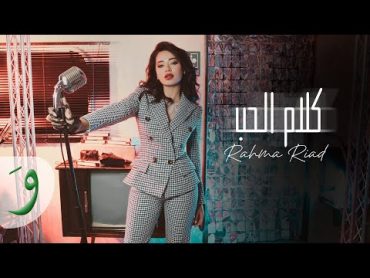 Rahma Riad  Kalam El Hob [Official Music Video] (2023) / رحمة رياض  كلام الحب