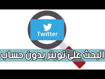 البحث في تويتر بدون حساب البحث في تويتر Twitter من غير حساب باستعمال البحث المتقدم