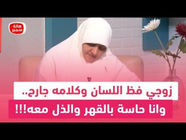 زوجي فظ اللسان وكلامه جارح.. وانا حاسة بالقهر والذل معهشاهد كيف ردت عليها د. هالة سمير