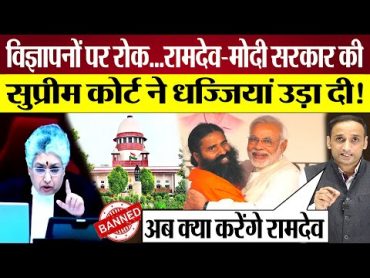 Supreme Court ने Patanjali Baba Ramdev के साथ Modi Sarkar की भी धज्जियां उड़ा दी!