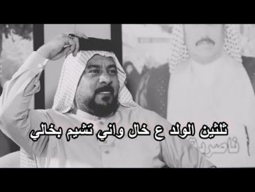 ثلثين الولد ع خال واني تشيم بخالي✋🏻اجمل شعار عراقيه حزينه 2021قصير شعر عراقي حزين 2023 شعر شعبي 2022