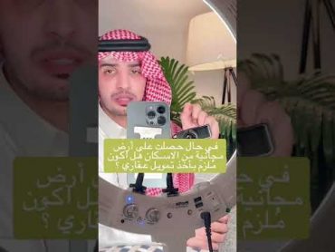 الأراضي المجانية من وزارة الإسكان