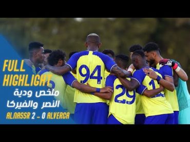 ملخص مباراة  النصر 2  0 ألفيركا البرتغالي  مباراة ودية  Al Nassr 20 Alverca  highlight