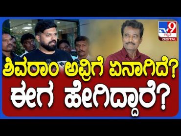 K Shivaram Health Issue: ಕೆ.ಶಿವರಾಮ್ ಅವ್ರ ಆರೋಗ್ಯ ವಿಚಾರಿಸಿ ಅಳಿಯ ನಟ ಪ್ರದೀಪ್ ಹೇಳಿದ್ದೇನು?  TV9D