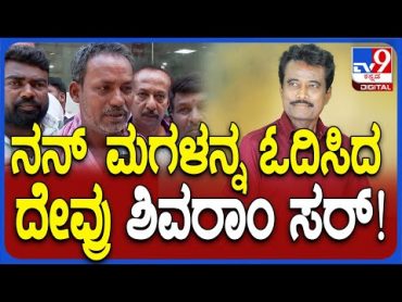 K Shivaram Health Issue: ನಮ್ಗೆ ಬಡತನ ನನ್ ಮಗಳು ಚನ್ನಾಗಿ ಓದ್ತಿದ್ದು ನೋಡಿ..ಅವ್ರೇ ಓದ್ಸಿದ್ರು!  TV9D