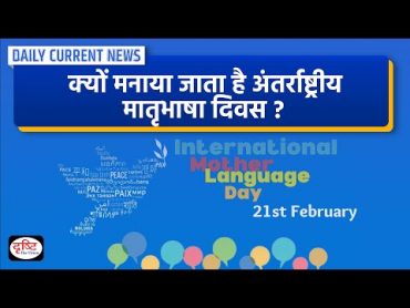 International Mother Language Day 2024 DCN  Drishti IAS