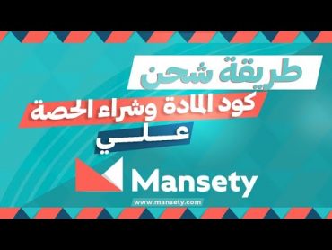 طريقة شحن كود المادة و شراء الحصة علي منصتي