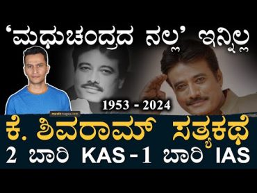 ಇವರ ಬದುಕೇ ಒಂದು ಪರೀಕ್ಷೆ!  K Shivaram  Ex IAS Officer  Kannada Actor  Masth Magaa Amar Prasad