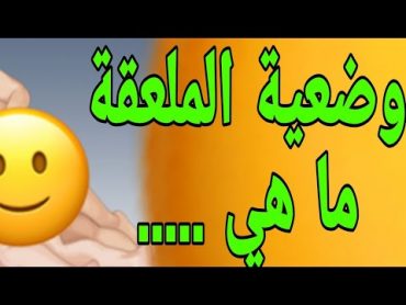 ماهي وضعية (الملعقة) وضعيات جمـ.اع للمتزوجين لم تسمعي بها / وضعية اطالة الجـ.ماع  وتأخير القـ.ذف