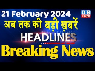 21 February 2024  latest news, headline in hindi,Top10 News  Rahul Bharat Jodo Yatra dblive