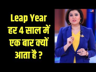 Leap Year 2024: लीप ईयर हर 4 साल में एक बार क्यों आता है ?  February 29  tv9d