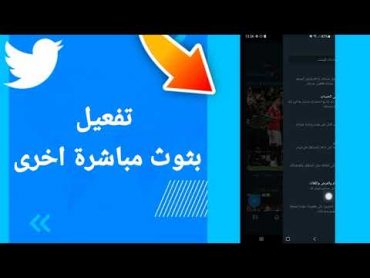 كيفية طريقة تفعيل وتشغيل بثوث مباشرة اخرى على تطبيق تويتر Twitter