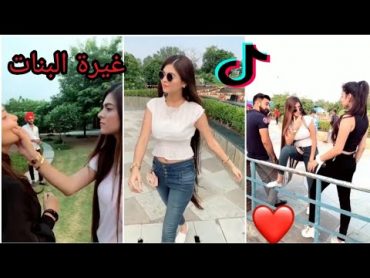 تيك توك  اجمل مقاطع الغيرة عند البنات Tik Tok/احمد المعروف