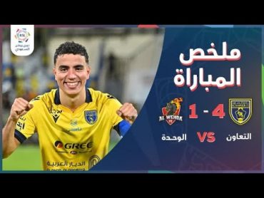 دوري روشن السعودي  ملخص فوز التعاون على الوحدة 4/1 ومطاردة الهلال على الصدارة