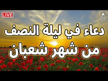 دعاء في ليلة النصف من شعبان لجلب الرزق والفرج العاجل, دعاء يفتح لك كل الأبواب المغلقة بإذن الله