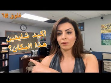 فلوق من داخل اشهر استوديوهات صناعة الافلام  الينا انجل