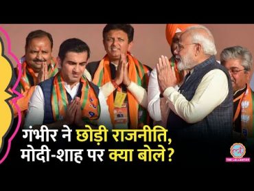 Gautam Gambhir नहीं लड़ेंगे Lok Sabha Election 2024, East Delhi से किसे मिलेगा अब टिकट?