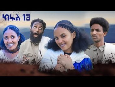 ብረይ  ተኸታታሊ ትግርኛ ድራማ ፥ ክፋል 13  Brey  Tigrigna Drama Series  Episode 13