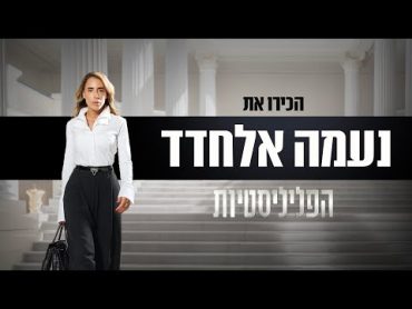 הכירו את הפליליסטיות: "הלקוחות שלי הם דמויות מוכרות מאוד בעולם הפשע"