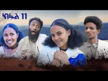 ብረይ  ተኸታታሊ ትግርኛ ድራማ ፥ ክፋል 11  Brey  Tigrigna Drama Series  Episode 11