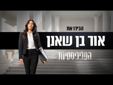 הכירו את הפליליסטיות: "בעולם שלי יש קודים מאוד ברורים"