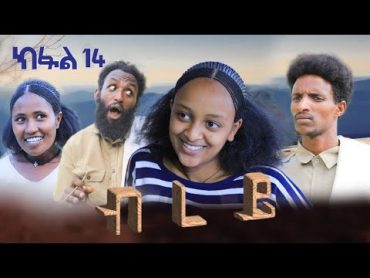 ብረይ  ተኸታታሊ ትግርኛ ድራማ ፥ ክፋል 14  Brey  Tigrigna Drama Series  Episode 14