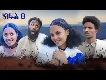 ብረይ  ተኸታታሊ ትግርኛ ድራማ ፥ ክፋል 8  Brey  Tigrigna Drama Series  Episode 8