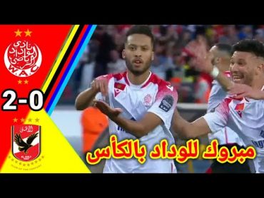 ملخص مبارة الوداد ضد الأهلي !! أهداف الوداد ضد الأهلي wacwydadوداد