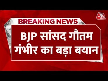 Breaking News: BJP सांसद Gautam Gambhir ने किया ट्वीट  BJP Candidate List  Lok Sabha Election