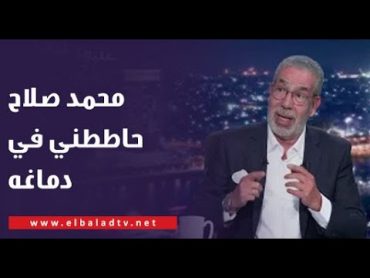 في لعيب طالع يقول محمد صلاح حاططني في دماغه .. رد قوي من مدحت العدل: دي مهزلة