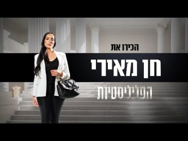 הכירו את הפליליסטיות: "הלקוחות הם אלו שמפחדים ממני"