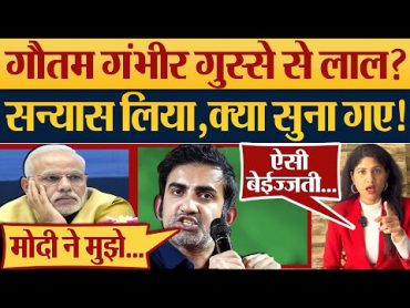 Gautam Gambhir गुस्से से लाल? सन्यास लिया, क्या सुना गए! Gautam Gambhir Quits Politics