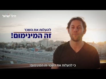 הבנת היתרונות של העלאת שכר מינימום בישראל  דרור ישראל