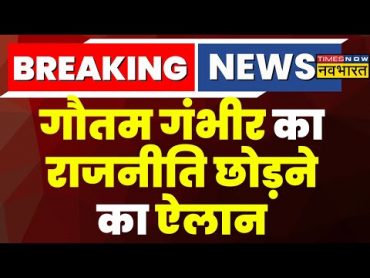 Breaking News: Gautam Gambhir का राजनीति छोड़ने का एलान, Social Media X पर पोस्ट कर दी जानकारी