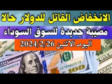 الدولار فى السوق السوداء  اسعار الدولار والعملات اليوم الاثنين 2622024 في مصر