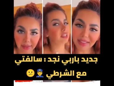 باربي نجد في آخر ظهور لها تحكي قصتها مع الشرطي 🤢🤮