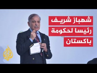 انتخاب شهباز شريف رئيسا جديدا للوزراء للمرة الثانية